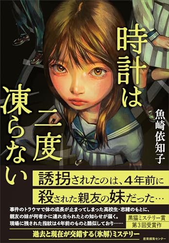 時計は二度凍らないの商品画像