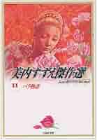 Amazon.co.jp: 美内すずえ傑作選 (11) (白泉社文庫) : 美内