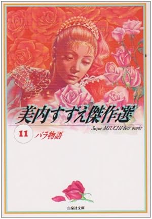 Amazon.co.jp: 美内すずえ傑作選 (14) (白泉社文庫 み 1-37) : 美内