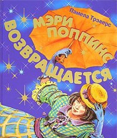 Meri Poppins vozvraschaetsya [Russian] 5353025091 Book Cover