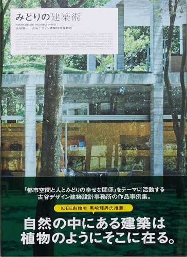 みどりの建築術