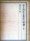 民主的社会教育の理論〈下巻〉 (1976年)