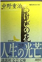 (- Essay of modern Japanese literature Kodansha Bunko) flowers of Akebia (1993) ISBN: 4061962280 [Japanese Import] 4061962280 Book Cover