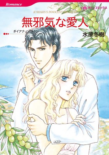 無邪気な愛人 ハーレクインコミックス 水原 冬樹 ダイアナ ハミルトン 女性マンガ Kindleストア Amazon