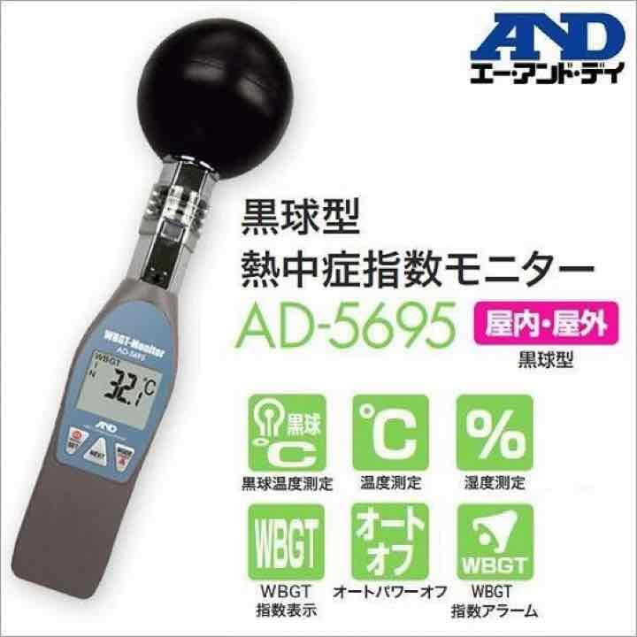 A and D エーアンドデイ 熱中症指数モニター 黒球型熱中症指数 A and D エーアンドデイ 熱中症指数モニター 黒球型熱中症指数