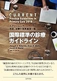 国際標準の診療ガイドライン