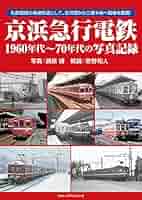 京浜急行電鉄株式会社 創立60周年記念 電車の置物 レトロ 昭和33年6.1 sq180330_keikyu_book.jpg