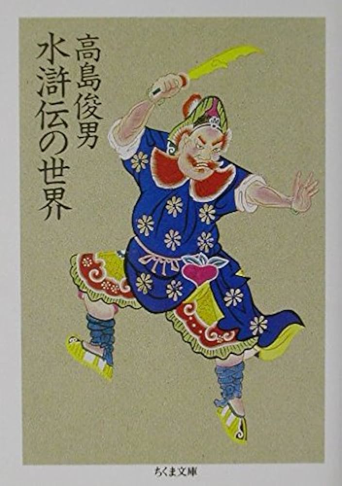 水滸伝の世界 (ちくま文庫 た 37-2) | 高島 俊男 |本 | 通販