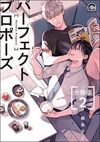 パーフェクトプロポーズ（分冊版） 【第2話】 (GUSH COMICS)