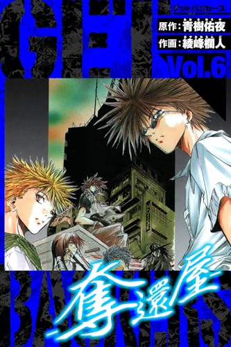 GetBackers-奪還屋- 愛蔵版 6 (アルト出版)