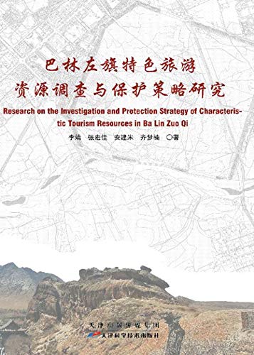 Amazon Com 巴林左旗特色旅游资源调查与保护策略研究ebook 李 婧 张 宏佳 安 建米 齐 梦楠著 Kindle Store