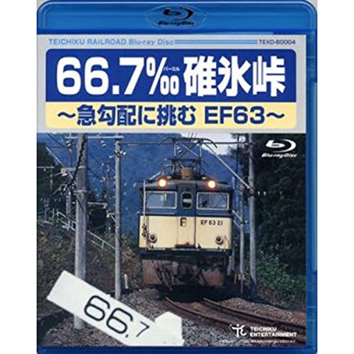 Amazon.co.jp: 66.7‰碓氷峠 ～急勾配に挑むEF63～ Blu-ray