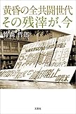 黄昏の全共闘世代　その残滓が、今