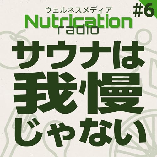 #6 サウナは我慢じゃない｜サウナのプロと語る&ldquo;整う&rdquo;の正体
