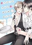 ゲイバーでアルバイト、はじめました。 (2) (Glanz BL C)