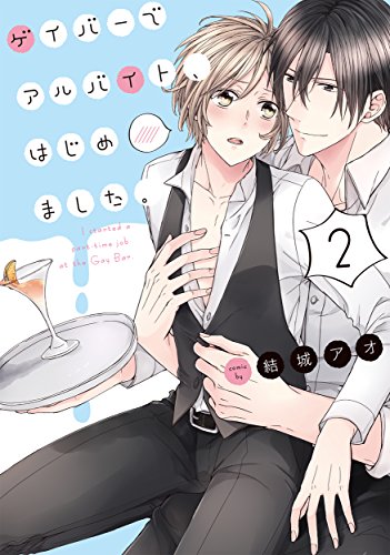 ゲイバーでアルバイト、はじめました。2 (Glanz BL comics)