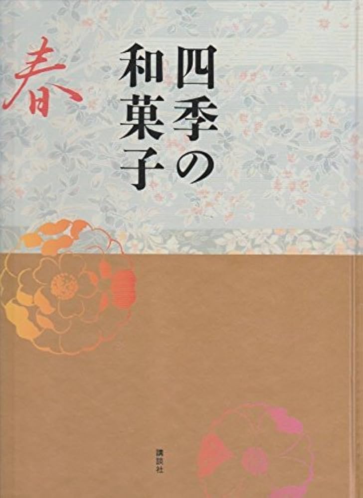 計４冊 四季の和菓子  講談社  240020 計4冊 四季の和菓子 講談社 240020 - メルカリ