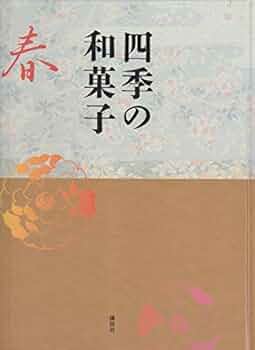 Amazon.co.jp: 四季の和菓子 春 : 金子 嘉正, 薮 光生: 本