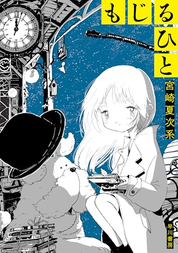 Amazon.co.jp: 宮崎夏次系: 本、バイオグラフィー、最新アップデート