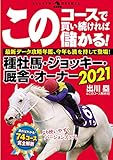 このコースで買い続ければ儲かる！種牡馬・ジョッキー・厩舎・オーナー2021