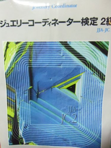 Amazon.co.jp: ジュエリ-コ-ディネ-タ-検定2級 : 砂川一郎: 本