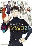 神のごときミケランジェロさん (少年チャンピオンコミックス・タップ!)