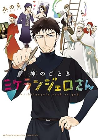 神のごときミケランジェロさん (少年チャンピオンコミックス・タップ！)