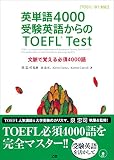 英単語4000 受験英語からのTOEFL Test 文脈で覚える必須4000語 TOEFL iBT対応
