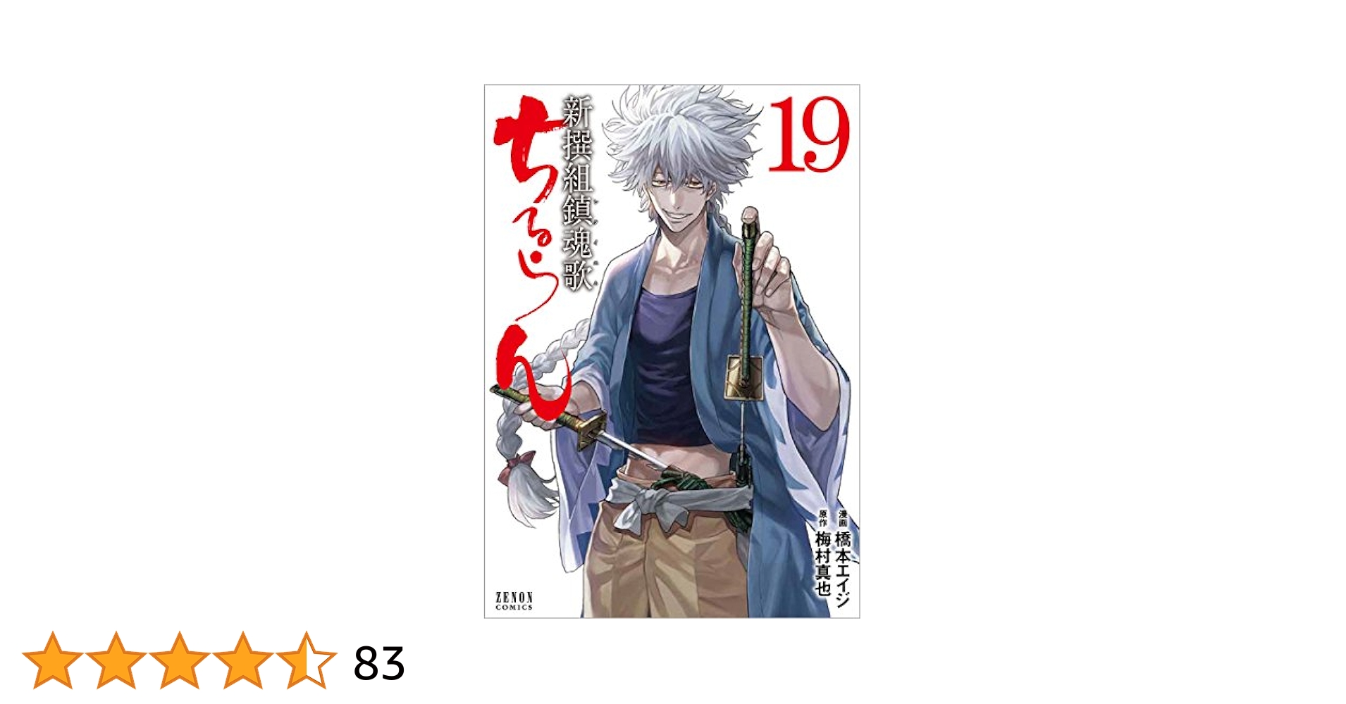 ちるらん 新撰組鎮魂歌／橋本エイジ 1～19巻セット