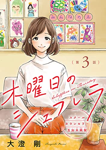 木曜日のシェフレラ スクールカウンセラー五加木純架【分冊版】 3