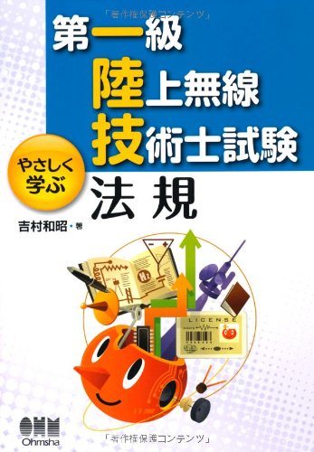 オライリー 無料電子書籍 第一級陸上無線技術士試験 やさしく学ぶ 法規 バイ