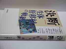心臓移植を目指して 四十年の軌跡  /中央公論事業出版/川島康生（単行本） 中央公論 2025年1月号｜バックナンバー｜中央公論.jp