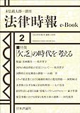 「欠乏」の時代を考える---法律時報96巻2号(2024年)特集 法律時報e-Book