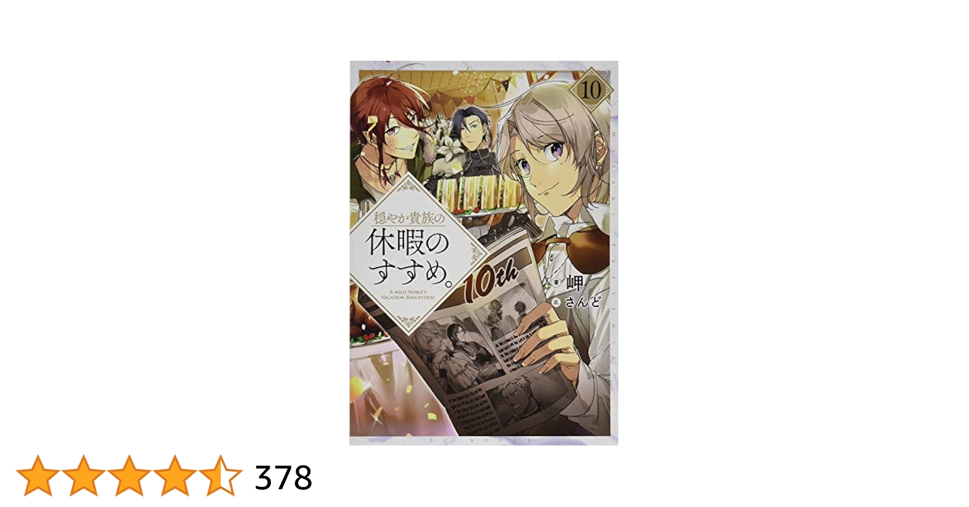 穏やか貴族の休暇のすすめ。1-10巻セット 初版 Audible版『穏やか貴族の休暇のすすめ。1 』 | 岬 | Audible.co.jp