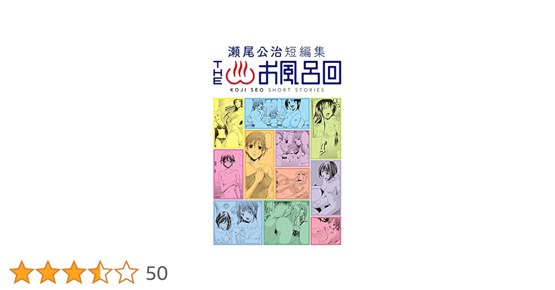 【レア・美品】瀬尾公治短編集『the お風呂回』 Amazon.co.jp: 瀬尾公治短編集 THEお風呂回 (週刊少年