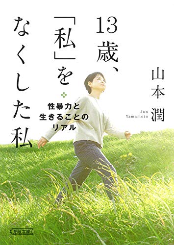 13歳、「私」をなくした私 性暴力と生きることのリアル (朝日文庫)