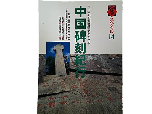 Amazon.co.jp: 季刊墨スペシャル 第14号 中国碑刻紀行 一千年の石刻