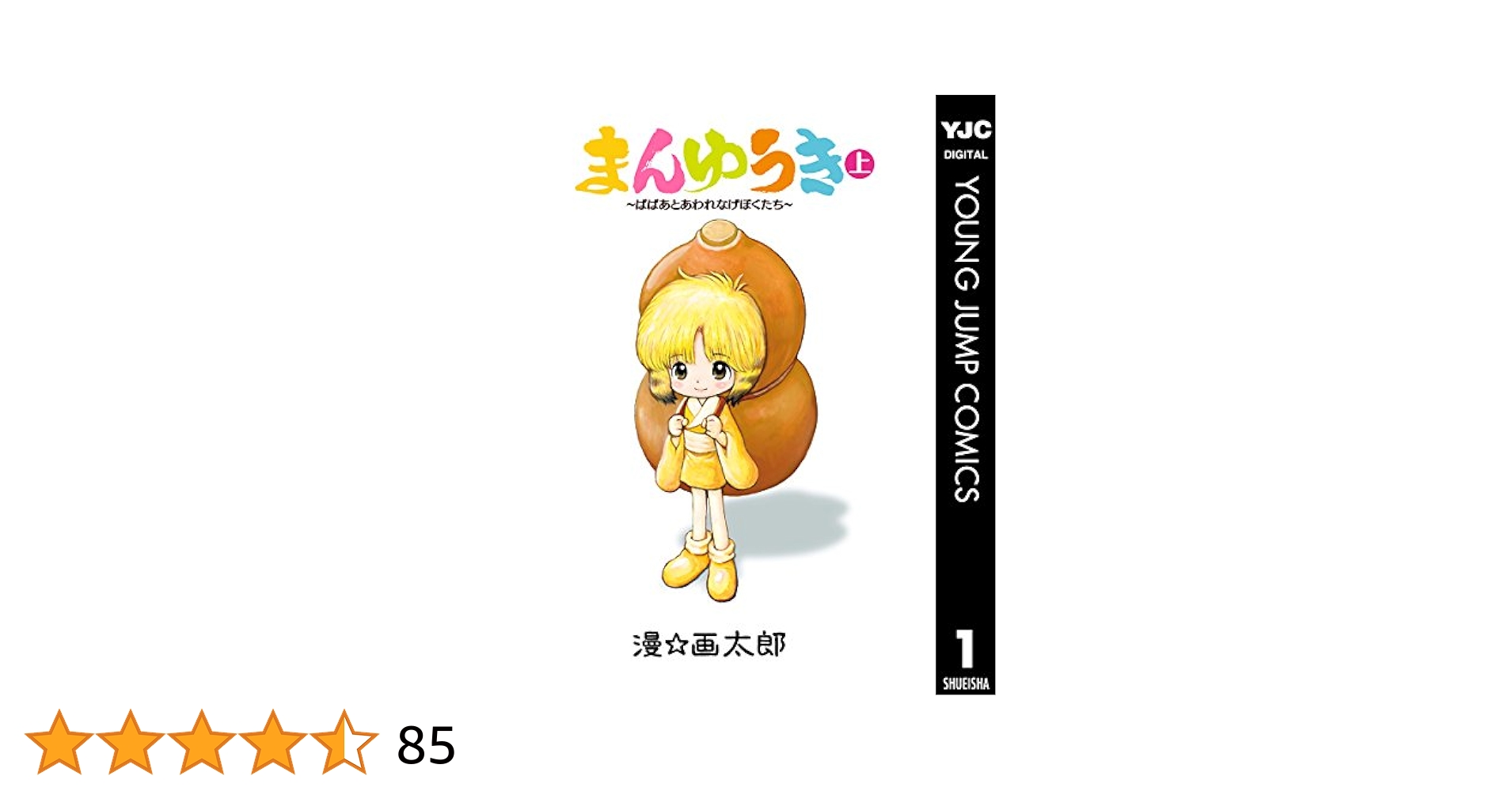 【中古】 まんゆうき ばばあとあわれなげぼくたち 下 新装版/集英社/漫☆画太郎 まんゆうき～ばばあとあわれなげぼくたち～新装版 下 (ヤング
