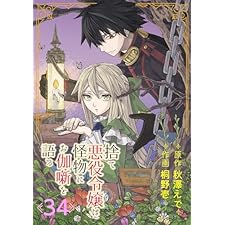捨て悪役令嬢は怪物にお伽噺を語る【分冊版】 34 (デジタル版ガンガンコミックスＵＰ！)