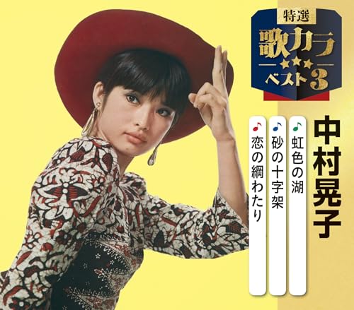 特選・歌カラベスト３　中村晃子