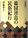 韓国珍島の民俗紀行 (青丘文化叢書 5)