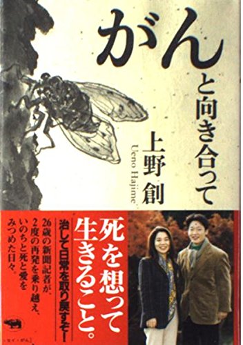 がんと向き合って | 上野 創 |本 | 通販 | Amazon