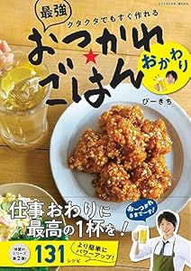 クタクタでもすぐ作れる 最強おつかれごはん おかわり (扶桑社ムック)