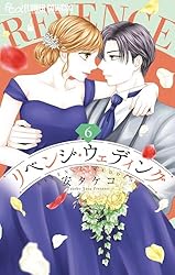 リベンジ・ウェディング（10） (フラワーコミックスα) | 安タケコ