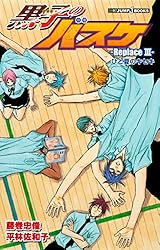 Amazon.co.jp: 黒子のバスケ―Replace III― ひと夏のキセキ 黒子