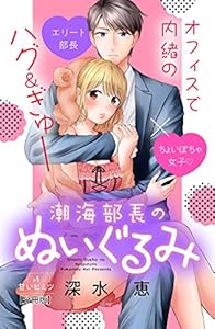 潮海部長のぬいぐるみ　分冊版（１） (姉フレンドコミックス)