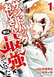 訓練所のサンドバッグおじさん、実は最強でした ～クビになった途端、出世した元弟子たちに迫られるのだが～ 1
