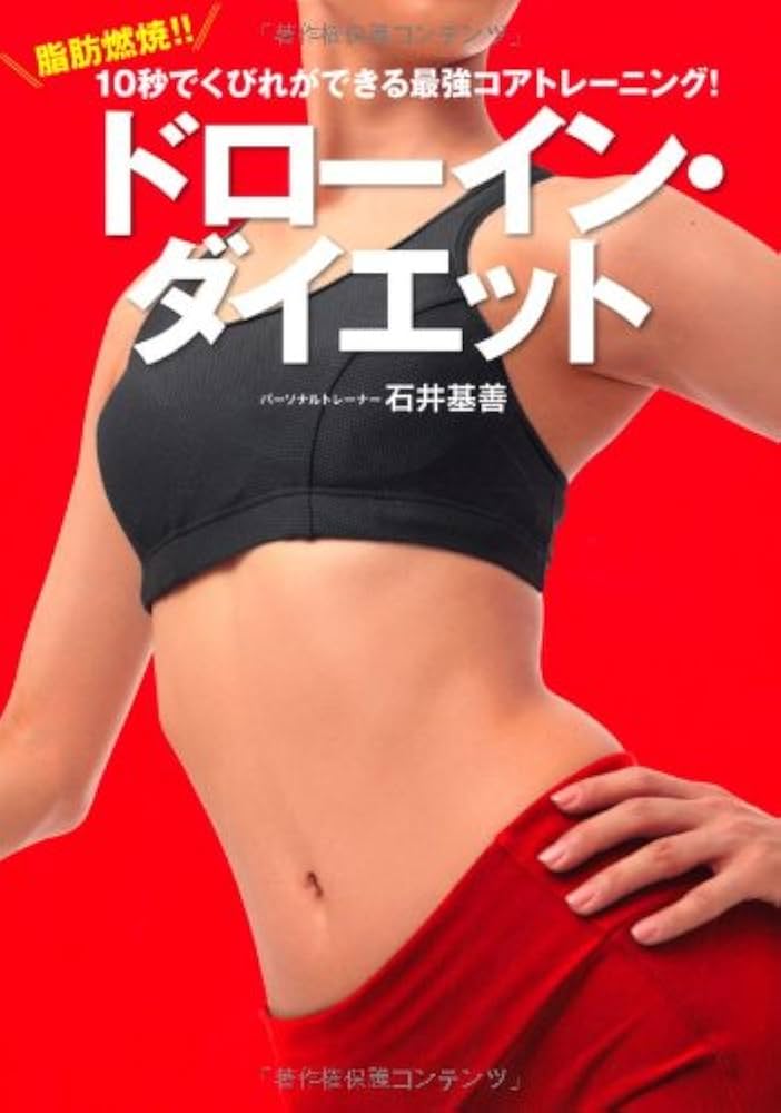 ドローイン・ダイエット ~脂肪燃焼!! 10秒でくびれができる最強