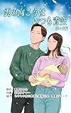 雲の向こうはいつも青空: もやもや病体験談　菜々子編