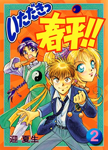 いただきっ春平!!(2) (電撃コミックス)